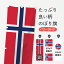 【ネコポス送料360】 のぼり旗 ノルウェー国旗スタッフ募集中のぼり 7HP8 STAFF募集中 ノルウェー王国国旗 求人 1,298円