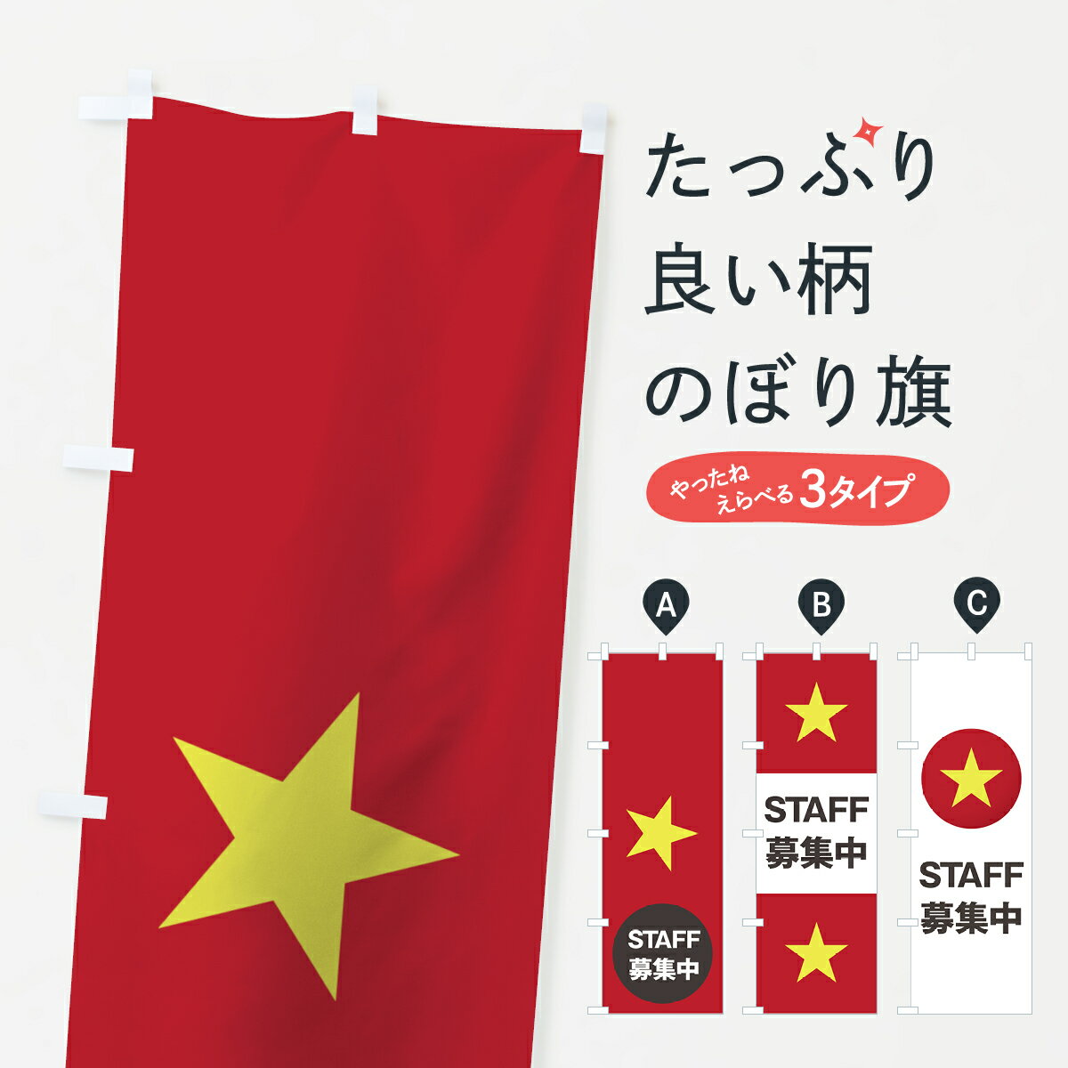 【ネコポス送料360】 のぼり旗 ベトナム国旗スタッフ募集中のぼり 7HPU STAFF募集中 求人 グッズプロ 【名入れできます+1017円】
