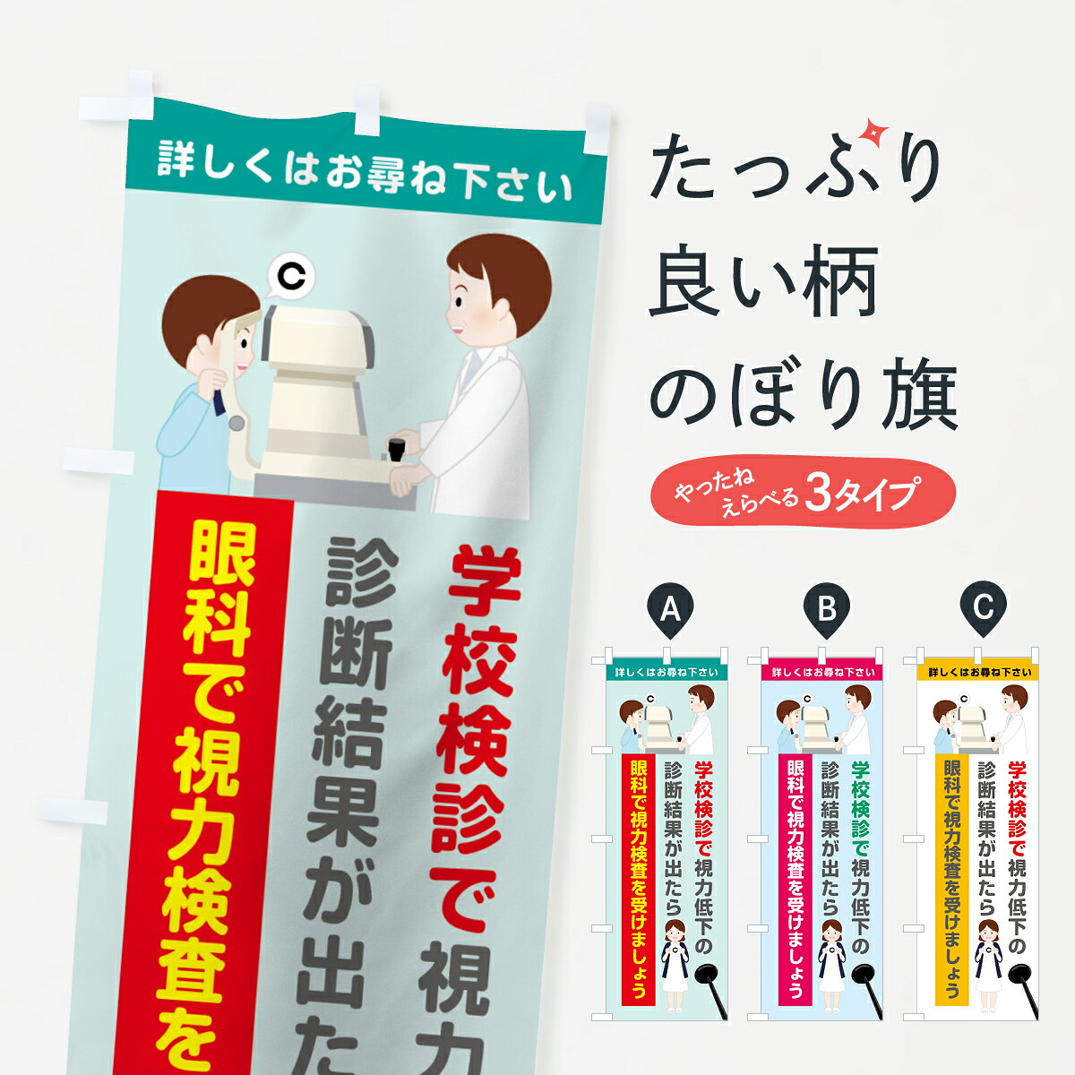 【ネコポス送料360】 のぼり旗 眼科で視力検査のぼり 7HRF 学校検診で 視力低下の 診断結果が出たら 受けましょう 医療・福祉 グッズプロ 【名入れできます+1017円】