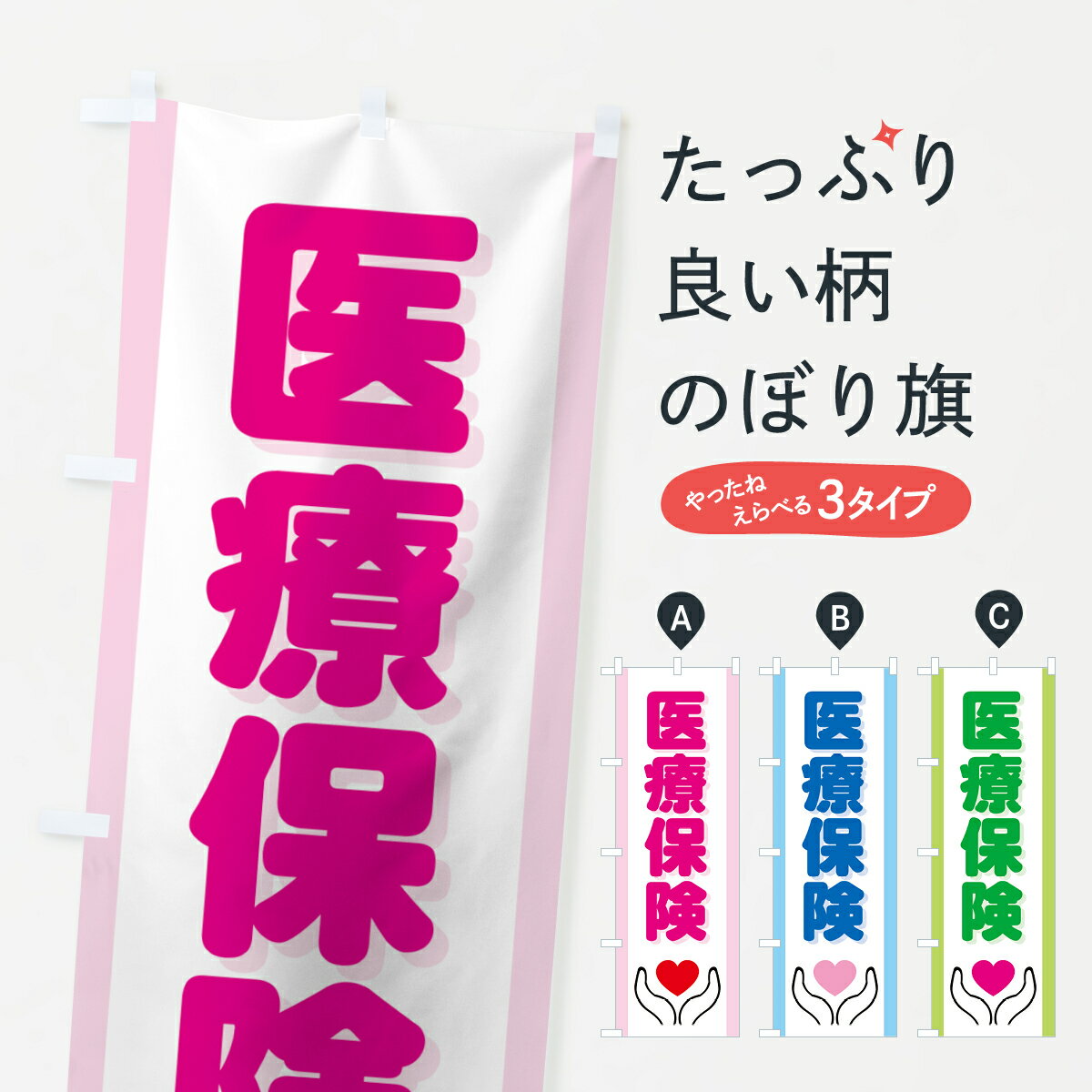 楽天グッズプロ【ネコポス送料360】 のぼり旗 医療保険のぼり 7HRP 保険各種 グッズプロ グッズプロ