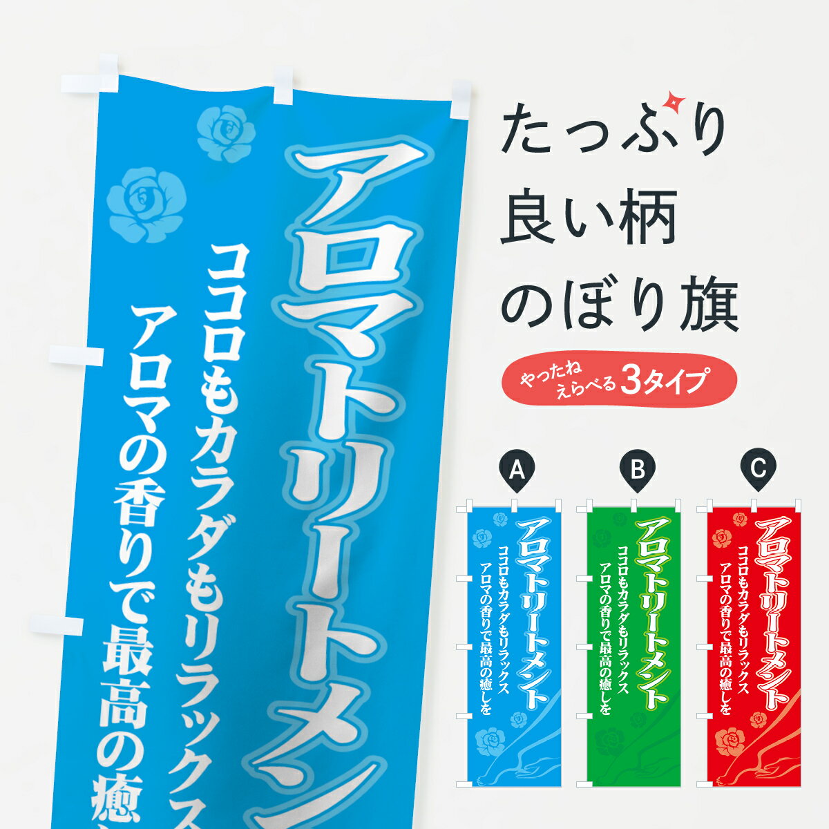 【ネコポス送料360】 のぼり旗 アロマトリートメントのぼり 7HRU アロマテラピー グッズプロ 【名入れできます+1017円】