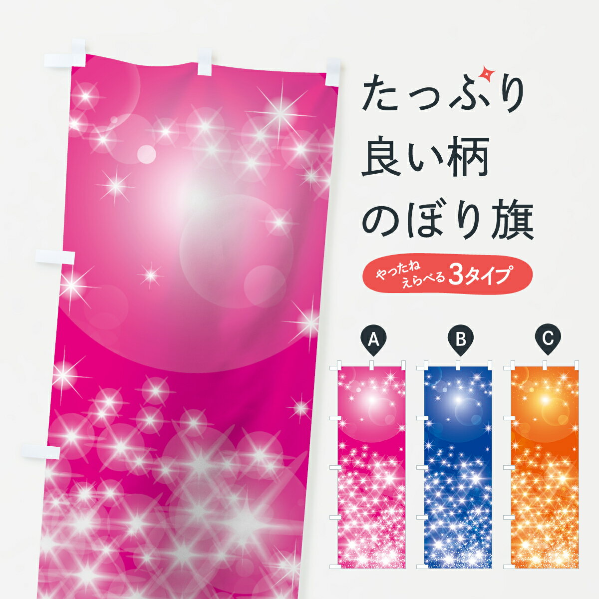 【ネコポス送料360】 のぼり旗 きらきら枠のぼり 7HS2 の柄 グッズプロ 【名入れできます+1017円】