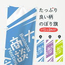 グッズプロののぼり旗は「節約じょうずのぼり」から「セレブのぼり」まで細かく調整できちゃいます。のぼり旗にひと味加えて特別仕様に一部を変えたい店名、社名を入れたいもっと大きくしたい丈夫にしたい長持ちさせたい防炎加工両面別柄にしたい飾り方も選べます壁に吊るしたい全面柄で目立ちたい紐で吊りたいピンと張りたいチチ色を変えたいちょっとおしゃれに看板のようにしたい大商談会のぼり旗、他にもあります。【ネコポス送料360】 のぼり旗 大商談会のぼり 7HS8 Business Meeting内容・記載の文字(大商談会 Business Meeting)印刷自社生産 フルカラーダイレクト印刷またはシルク印刷デザイン【A】【B】【C】からお選びください。※モニターの発色によって実際のものと色が異なる場合があります。名入れ、デザイン変更（セミオーダー）などのデザイン変更が気楽にできます。以下から別途お求めください。サイズサイズの詳細については上の説明画像を御覧ください。ジャンボにしたいのぼり重量約80g素材のぼり生地：ポンジ（テトロンポンジ）一般的なのぼり旗の生地通常の薄いのぼり生地より裏抜けが減りますがとてもファンが多い良い生地です。おすすめA1ポスター：光沢紙（コート紙）チチチチとはのぼり旗にポールを通す輪っかのことです。のぼり旗が裏返ってしまうことが多い場合は右チチを試してみてください。季節により風向きが変わる場合もあります。チチの色変え※吊り下げ旗をご希望の場合はチチ無しを選択してください対応のぼりポール一般的なポールで使用できます。ポールサイズ例：最大全長3m、直径2.2cmまたは2.5cm※ポールは別売りです ポール3mのぼり包装1枚ずつ個別包装　PE袋（ポリエチレン）包装時サイズ：約20x25cm横幕に変更横幕の画像確認をご希望の場合は、決済時の備考欄に デザイン確認希望 とお書き下さい。※横幕をご希望でチチの選択がない場合は上のみのチチとなります。ご注意下さい。のぼり補強縫製見た目の美しい四辺ヒートカット仕様。ハトメ加工をご希望の場合はこちらから別途必要枚数分お求め下さい。三辺補強縫製 四辺補強縫製 棒袋縫い加工のぼり防炎加工特殊な加工のため制作にプラス2日ほどいただきます。防炎にしたい・商標権により保護されている単語ののぼり旗は、使用者が該当の商標の使用を認められている場合に限り設置できます。・設置により誤解が生じる可能性のある場合は使用できません。（使用不可な例 : AEDがないのにAEDのぼりを設置）・裏からもくっきり見せるため、風にはためくために開発された、とても薄い生地で出来ています。・屋外の使用は色あせや裁断面のほつれなどの寿命は3ヶ月〜6ヶ月です。※使用状況により異なり、屋内なら何年も持ったりします。・雨風が強い日に表に出すと寿命が縮まります。・濡れても大丈夫ですが、中途半端に濡れた状態でしまうと濡れた場所と乾いている場所に色ムラが出来る場合があります。・濡れた状態で壁などに長時間触れていると色移りをすることがあります。・通行人の目がなれる頃（3ヶ月程度）で違う色やデザインに替えるなどのローテーションをすると効果的です。・特別な事情がない限り夜間は店内にしまうなどの対応が望ましいです。・洗濯やアイロン可能ですが、扱い方により寿命に影響が出る場合があります。※オススメはしません自己責任でお願いいたします。色落ち、色移りにご注意ください。商品コード : 7HS8問い合わせ時にグッズプロ楽天市場店であることと、商品コードをお伝え頂きますとスムーズです。改造・加工など、決済備考欄で商品を指定する場合は上の商品コードをお書きください。ABC【ネコポス送料360】 のぼり旗 大商談会のぼり 7HS8 Business Meeting 安心ののぼり旗ブランド 「グッズプロ」が制作する、おしゃれですばらしい発色ののぼり旗。デザインを3色展開することで、カラフルに揃えたり、2色を交互にポンポンと並べて楽しさを演出できます。文字を変えたり、名入れをしたりすることで、既製品とは一味違う特別なのぼり旗にできます。 裏面の発色にもこだわった美しいのぼり旗です。のぼり旗にとって裏抜け（裏側に印刷内容が透ける）はとても重要なポイント。通常のぼり旗は表面のみの印刷のため、風で向きが変わったときや、お客様との位置関係によっては裏面になってしまう場合があります。そこで、当店ののぼり旗は表裏の見え方に差が出ないように裏抜けにこだわりました。裏抜けの美しいのグッズプロののぼり旗は裏面になってもデザインが透けて文字や写真がバッチリ見えます。裏抜けが悪いと裏面が白っぽく、色あせて見えてしまいズボラな印象に。また視認性が悪く文字が読み取りにくいなどマイナスイメージに繋がります。場所に合わせてサイズを変えられます。サイズの選び方を見るいろんなところで使ってほしいから、追加料金は必要ありません。裏抜けの美しいグッズプロののぼり旗でも、風でいつも裏返しでは台無しです。チチの位置を変えて風向きに沿って設置出来ます。横幕はのぼり旗と同じデザインで作ることができるので統一感もアップします。似ている他のデザインポテトも一緒にいかがですか？（AIが選んだ関連のありそうなカテゴリ）お届けの目安16:00以降のご注文・校了分は3営業日後に発送 16:00以降のご注文・校了分は翌営業日から、デザインの変更が伴う場合は校了のご連絡を頂いてから制作を開始し、3営業日後※の発送となります。 ※加工内容によって制作時間がのびる場合があります。配送、送料について送料全国一律のポスト投函便対応可能商品 ポールやタンクなどポスト投函便不可の商品を同梱の場合は宅配便を選択してください。ポスト投函便で送れない商品と購入された場合は送料を宅配便に変更して発送いたします。 ポール・注水台は別売りです 買い替えなどにも対応できるようポール・注水台は別売り商品になります。はじめての方はスタートセットがオススメです。ポール3mポール台 16L注水台スタートセット