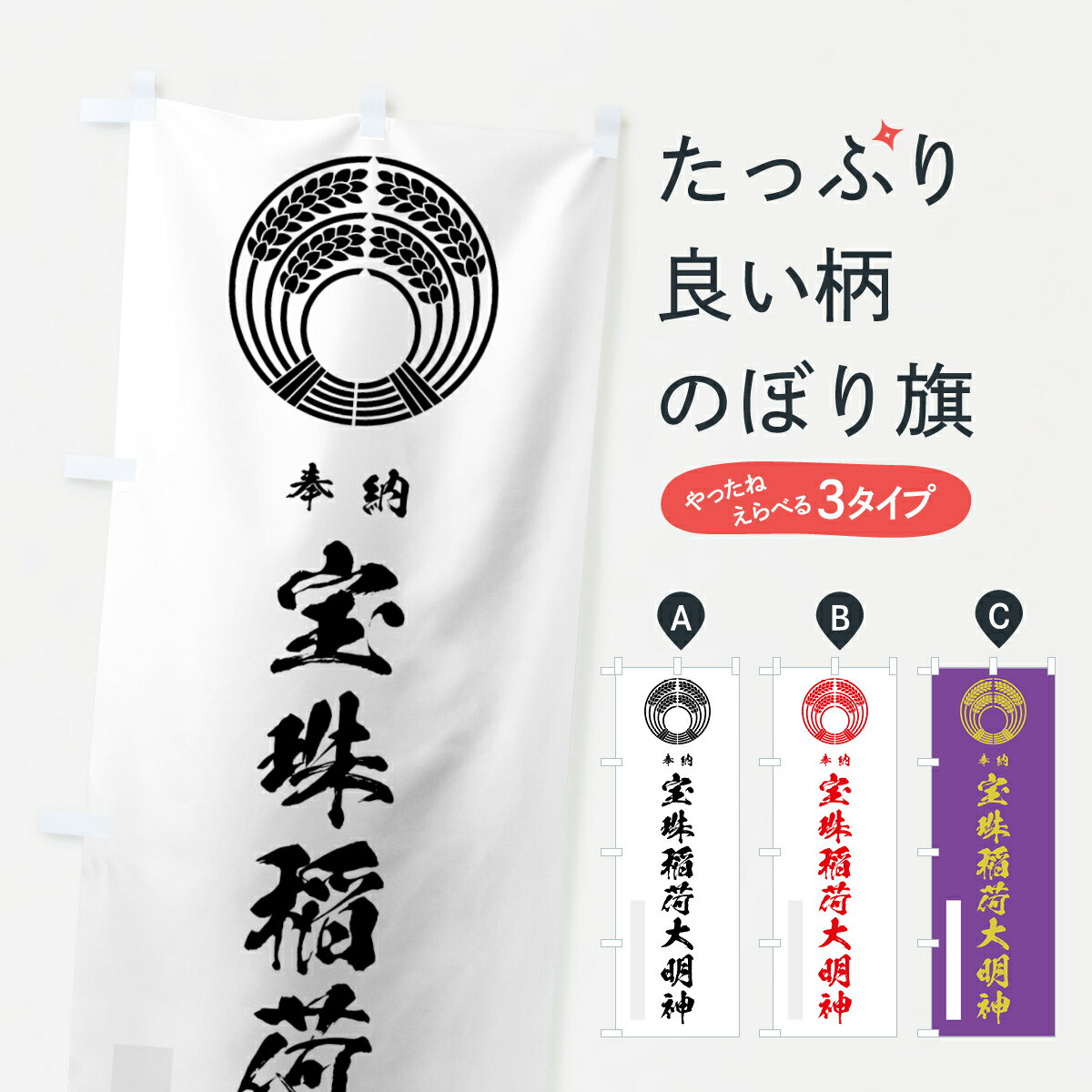 【ネコポス送料360】 のぼり旗 宝珠稲荷大明神のぼり 7HWX 奉納 抱き稲紋 別色 稲...