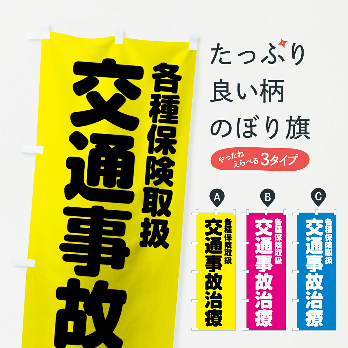 楽天グッズプロ【ネコポス送料360】 のぼり旗 交通事故治療のぼり 7HWW 各種保険取扱 保険治療 グッズプロ グッズプロ グッズプロ