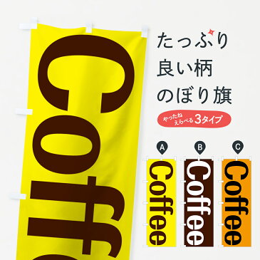 【ネコポス送料360】 のぼり旗 コーヒーのぼり 7HW6 Coffee