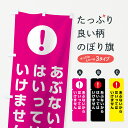 【ネコポス送料360】 のぼり旗 危ないから入ってはいけませんのぼり 76EG 注意表示 注意喚起 工事 建設各種 グッズプロ グッズプロ