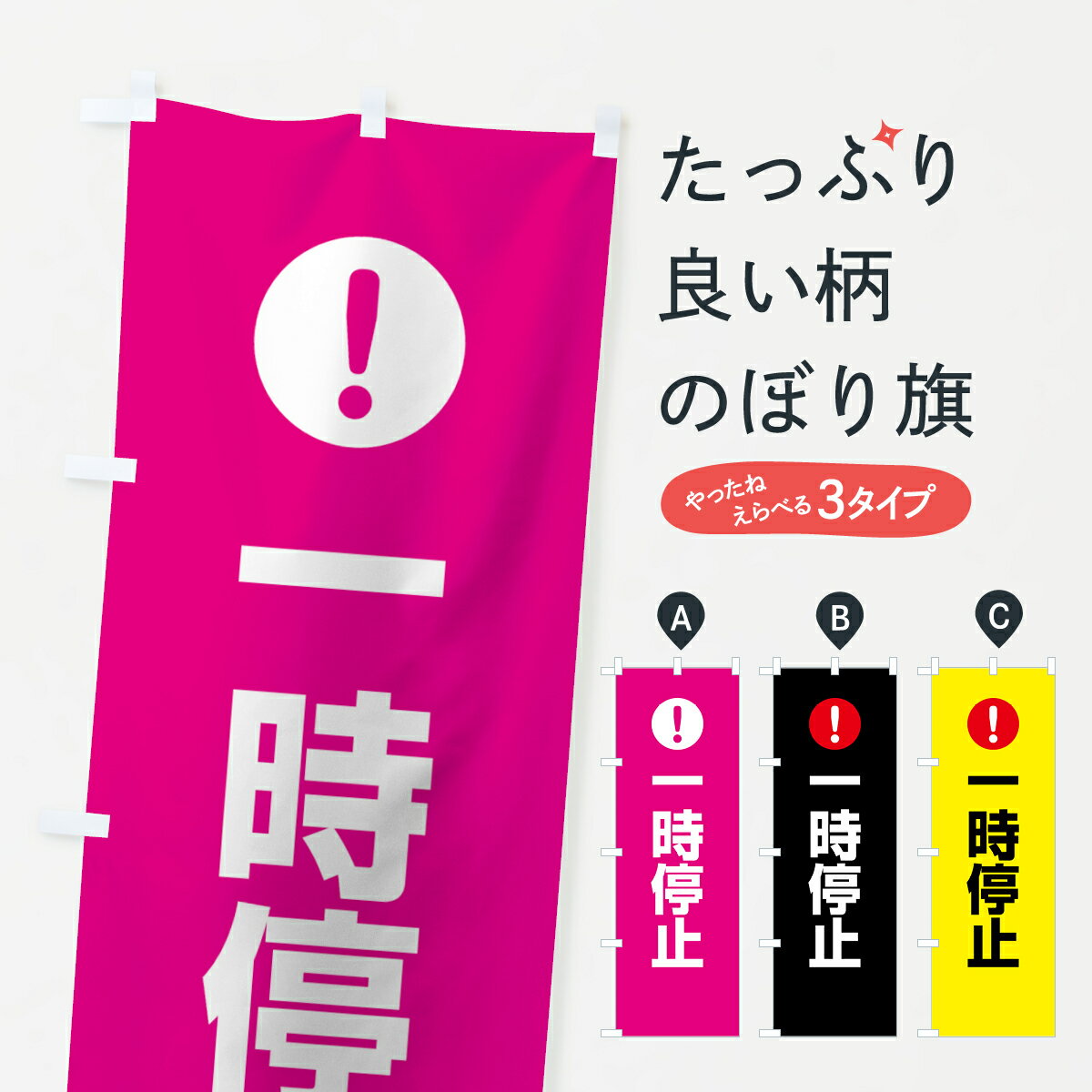 Rakuten - 【ネコポス送料360】 のぼり旗 一時停止のぼり 7602 注意表示 注意喚起 道路工事 グッズプロ 【名入れできます+1017円】