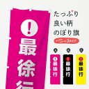  のぼり旗 最徐行のぼり 76TE 注意表示 注意喚起 道路工事 グッズプロ グッズプロ