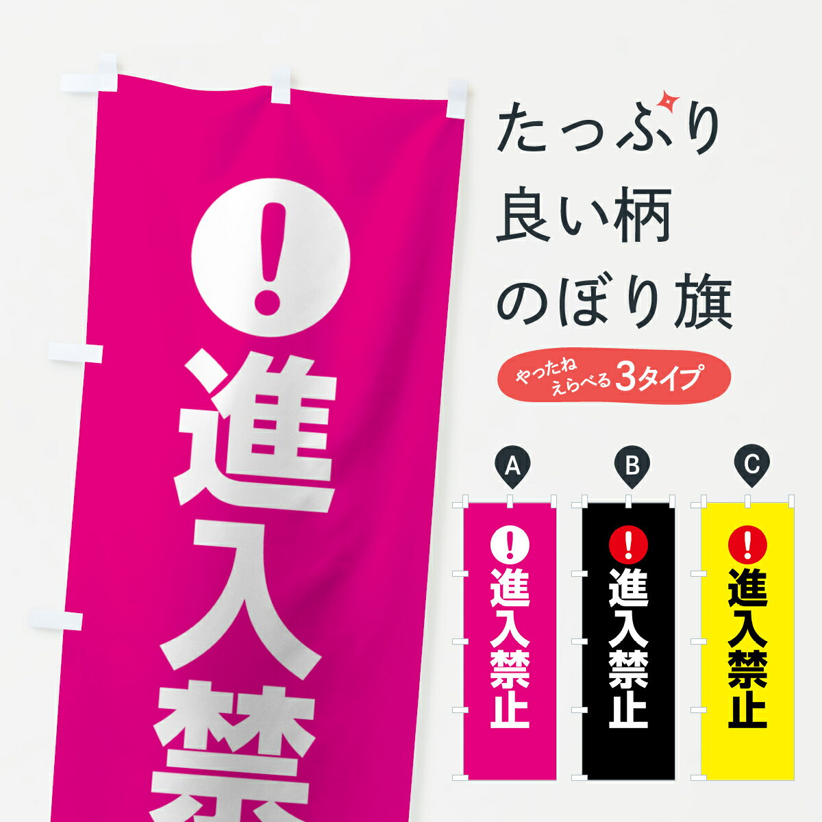Rakuten - 【ネコポス送料360】 のぼり旗 進入禁止のぼり 76T9 注意表示 注意喚起 道路工事 グッズプロ