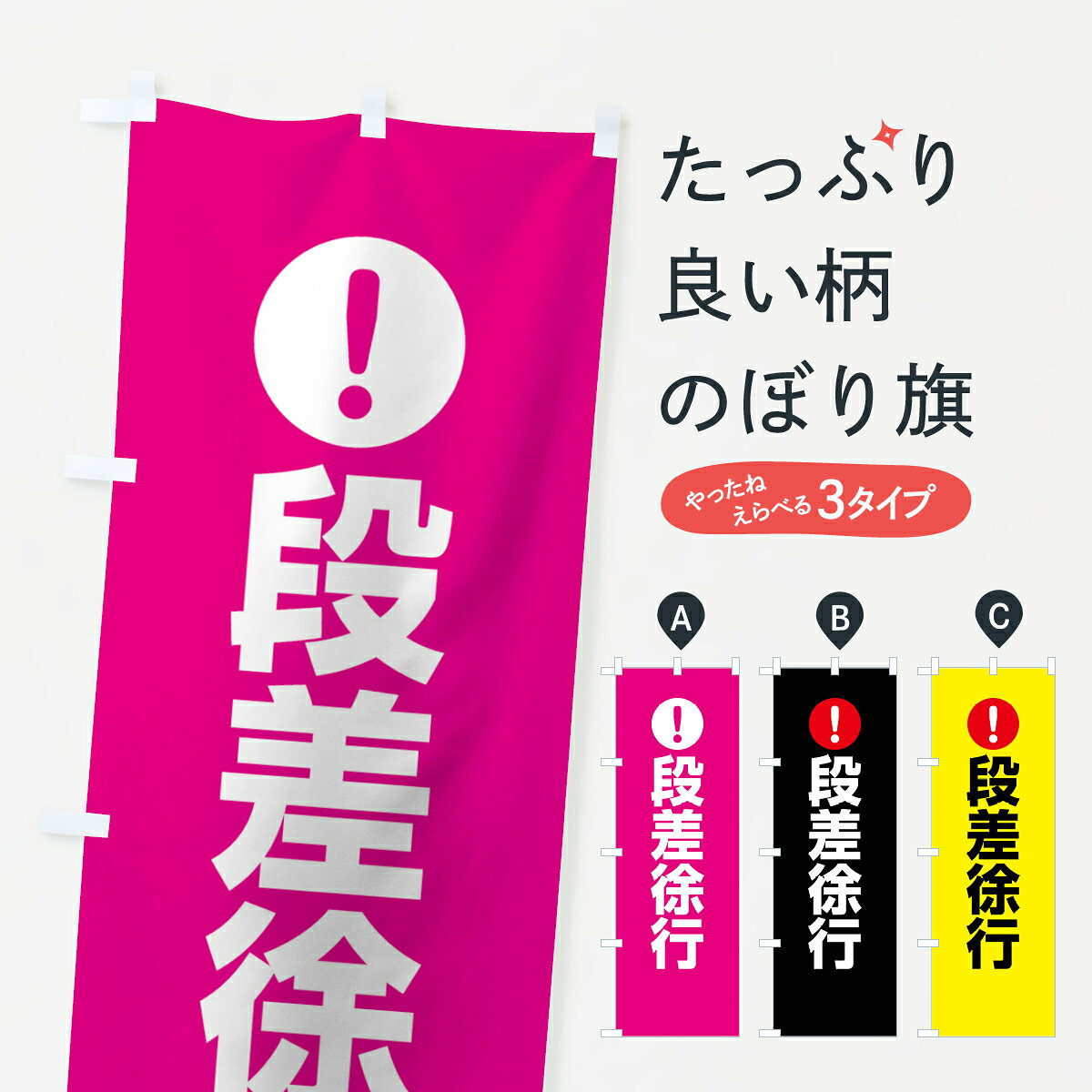 【ネコポス送料360】 のぼり旗 段差徐行のぼり 76Y0 注意表示 注意喚起 防災対策 グッズプロ 【名入れできます+1017円】
