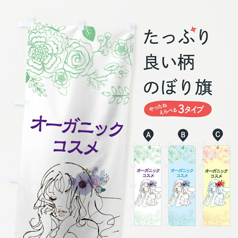 【3980送料無料】 のぼり旗 オーガニックコスメのぼり 化粧品