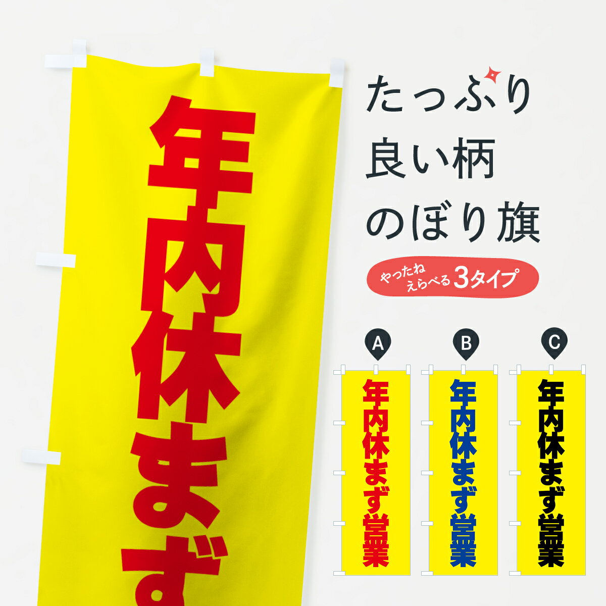 Rakuten - 【ネコポス送料360】 のぼり旗 年内休まず営業のぼり 7674 営業時間 グッズプロ 【名入れできます+1017円】