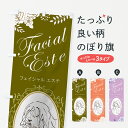  のぼり旗 フェイシャルエステのぼり 767K Facial Este グッズプロ グッズプロ