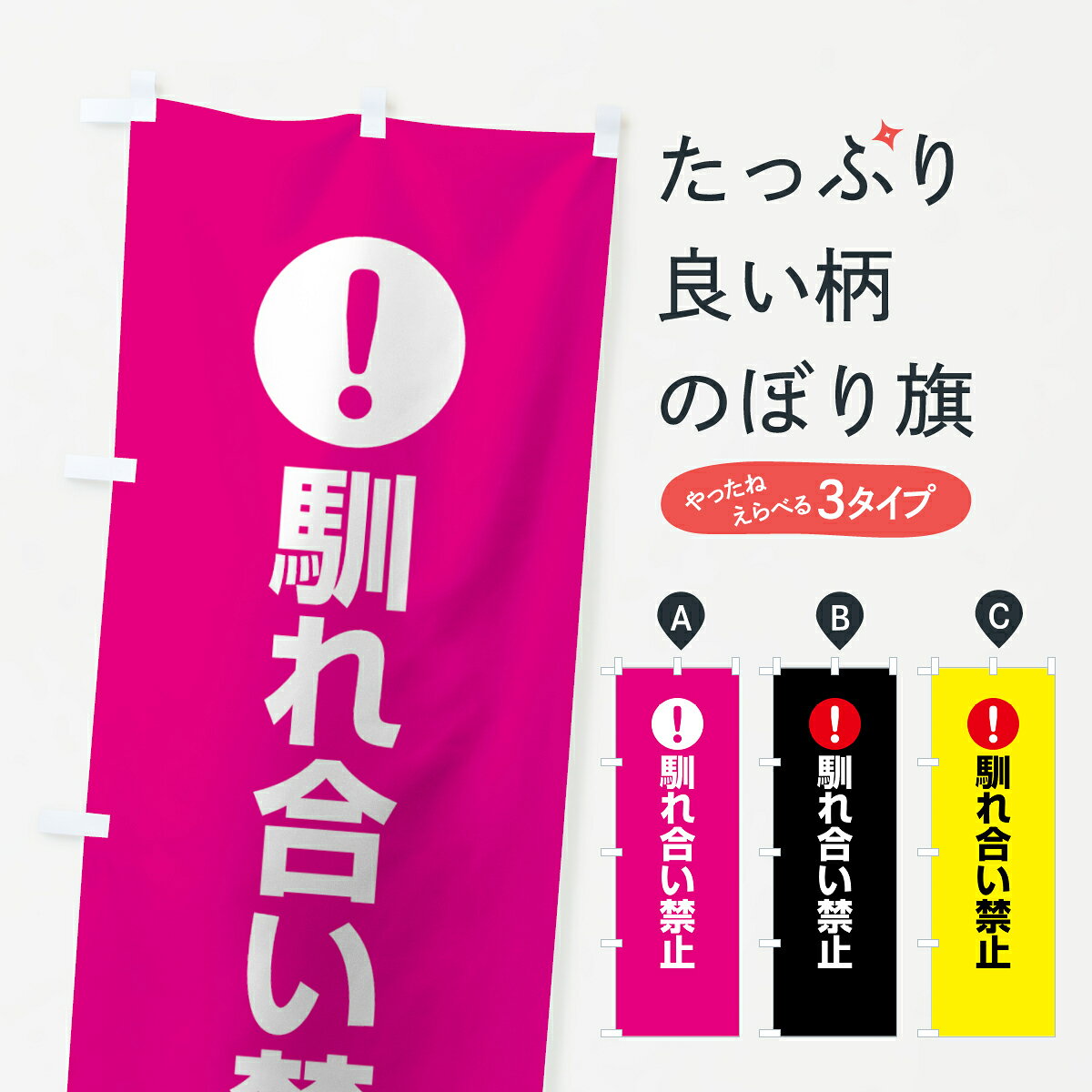 【ネコポス送料360】 のぼり旗 馴れ合い禁止のぼり 767J 注意表示 注意喚起 社会 グッズプロ 【名入れできます+1017円】