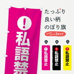 【ネコポス送料360】 のぼり旗 私語禁止のぼり 767C 注意表示 注意喚起 社会 グッズプロ グッズプロ