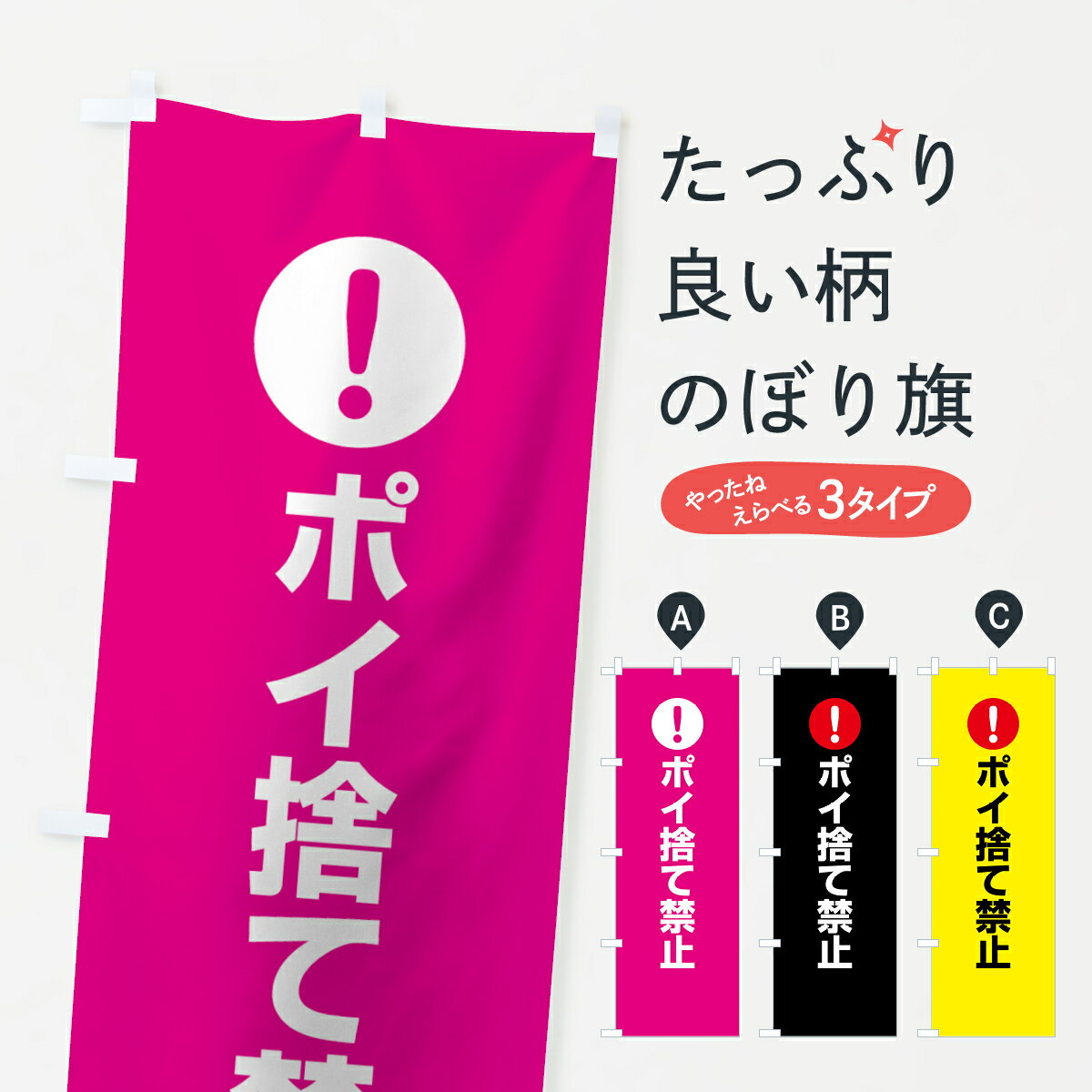 のぼり旗 ポイ捨て禁止のぼり 761Y 注意表示 注意喚起 社会 グッズプロ