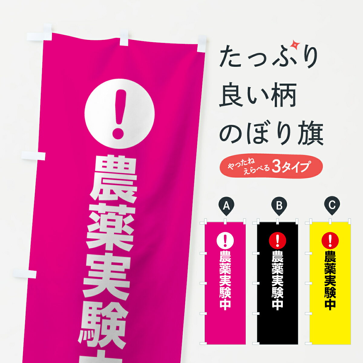 【ネコポス送料360】 のぼり旗 農薬実験中のぼり 7613 注意表示 注意喚起 調査 グッズプロ グッズプロ グッズプロ