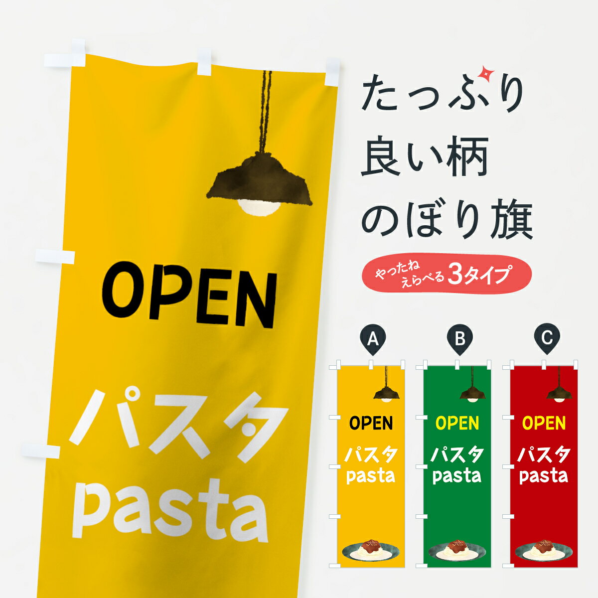 【ネコポス送料360】 のぼり旗 パスタのぼり 762A pasta OPEN パスタ・スパゲティ グッズプロ 【名入れできます+1017円】