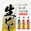 【ネコポス送料360】 のぼり旗 生ビール300円のぼり 7629 グッズプロ 【名入れできます+1017円】
