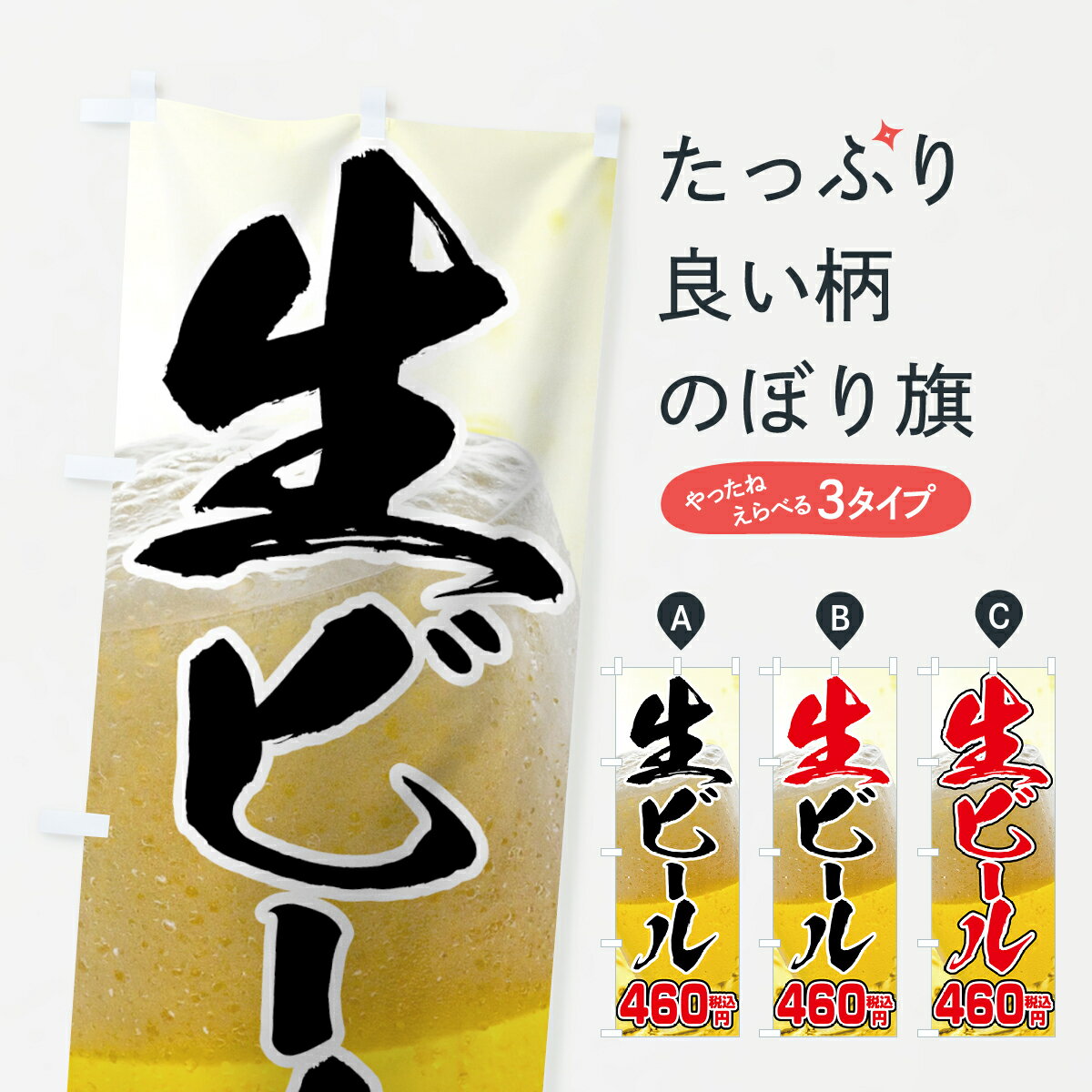 乐天商城 - 【ネコポス送料360】 のぼり旗 生ビール460円のぼり 7637 グッズプロ