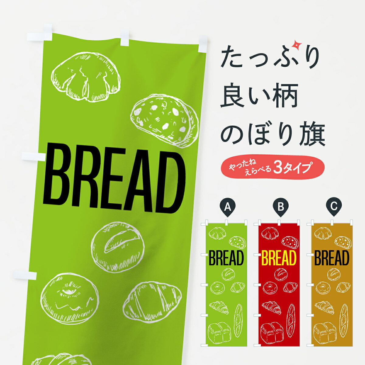 樂天商城 - 【ネコポス送料360】 のぼり旗 ブレッドのぼり 7638 BREAD パン パン屋 グッズプロ 【名入れできます+1017円】