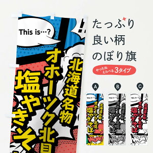 【ネコポス送料360】 のぼり旗 オホーツク北見塩やきそばのぼり 76FK 北海道名物 アメコミ風 マンガ風 コミック風 焼きそば グッズプロ