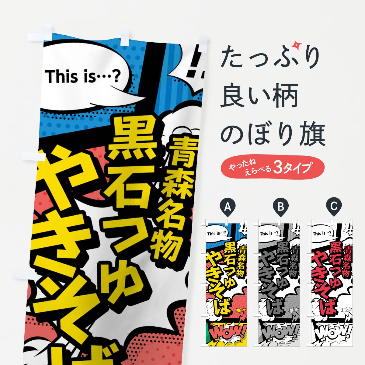 【ネコポス送料360】 のぼり旗 黒石つゆやきそばのぼり 76FY 青森名物 アメコミ風 マンガ風 コミック風 焼きそば グッズプロ