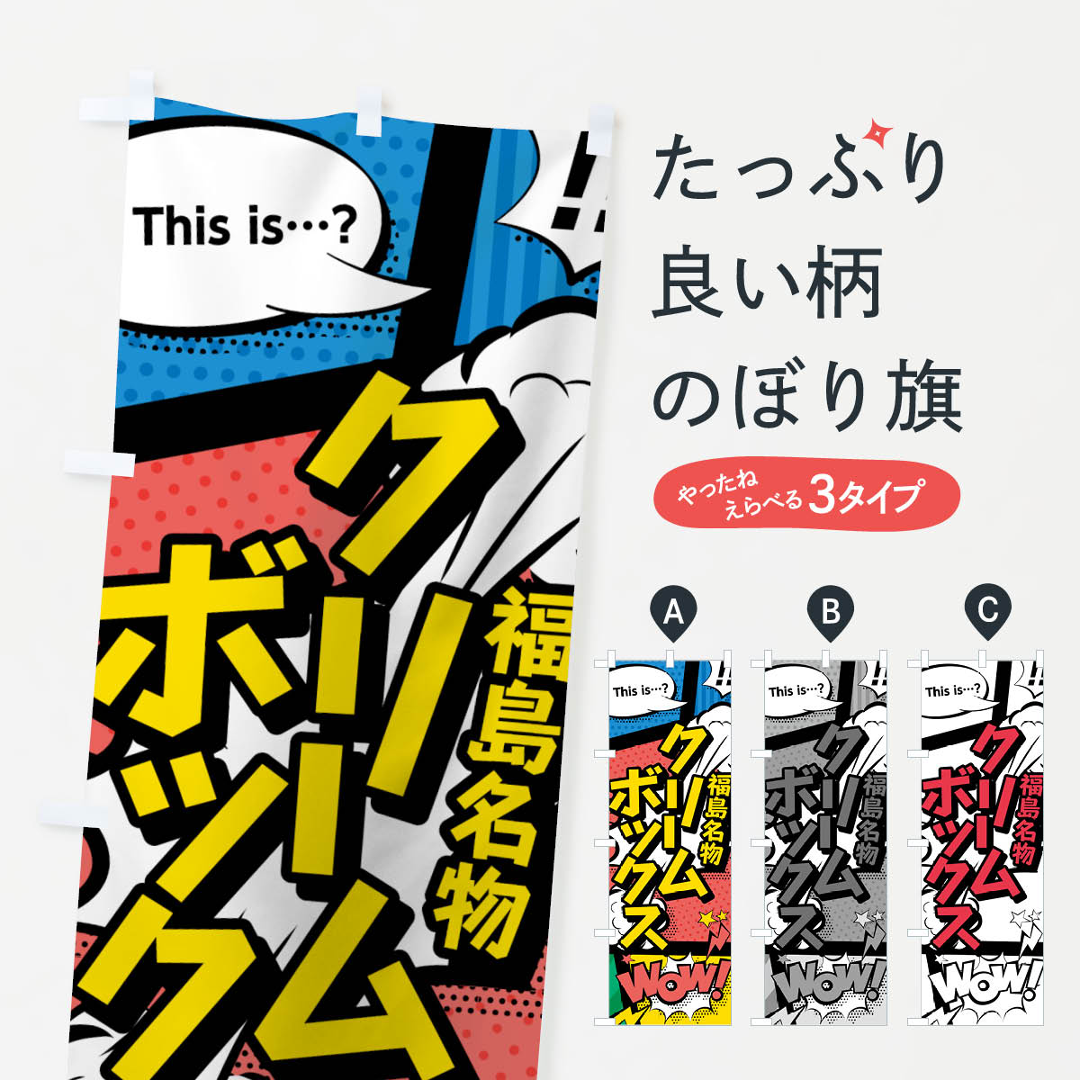 一枚一枚、職人の目で仕上げる美しいのぼり自社設備で丁寧に印刷・仕上げ。生地の目を生かした高精細プリントで、色の深みと艶やかさにこだわりました。たった1枚で店頭の空気が変わる風にはためくたび、色が“動く”。視線を集め、用件を伝え、写真にも残る...