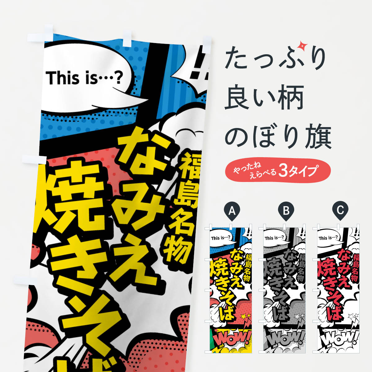 【ネコポス送料360】 のぼり旗 なみえ焼きそばのぼり 76FA 福島名物 アメコミ風 マンガ風 コミック風 グッズプロ 【名入れできます+1017円】