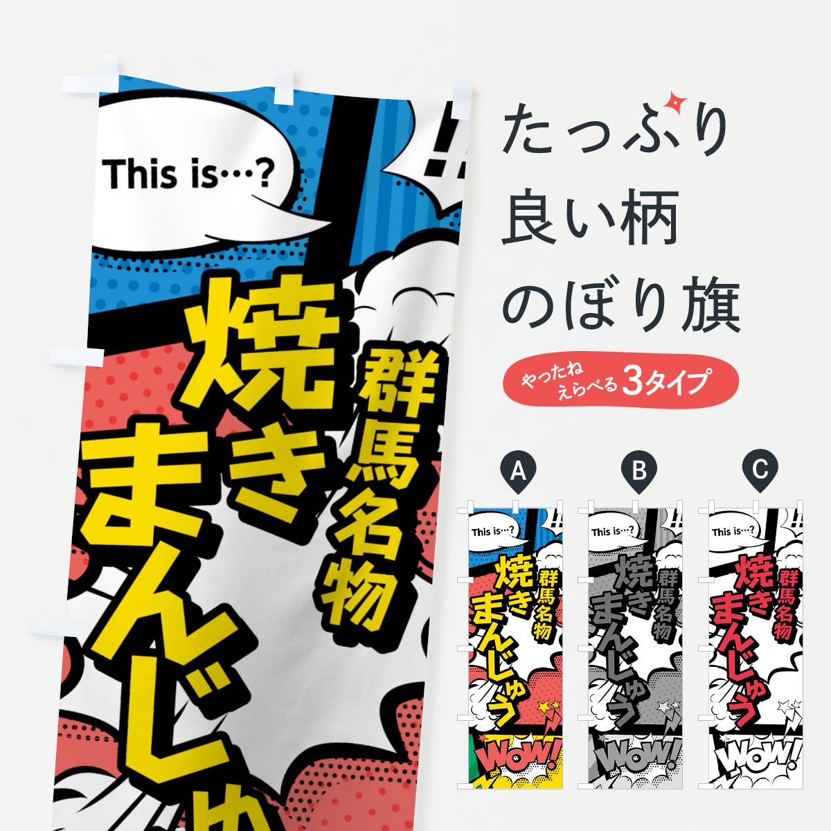 【ネコポス送料360】 のぼり旗 焼きまんじゅうのぼり 76F5 群馬名物 アメコミ風 マンガ風 コミック風 饅頭・蒸し菓子 グッズプロ 【名入れできます+1017円】