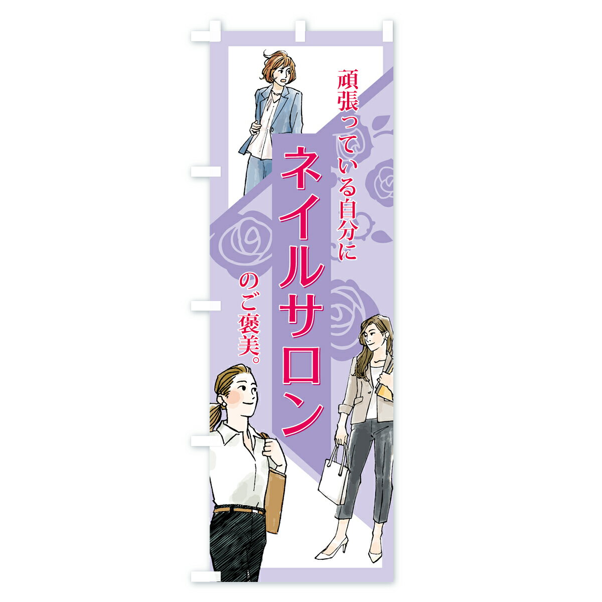 【3980送料無料】 のぼり旗 ネイルサロンのぼり