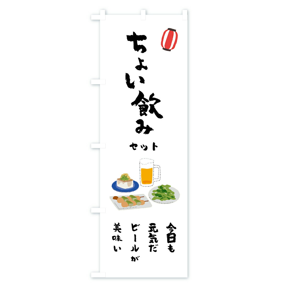 【ネコポス送料360】 のぼり旗 ちょい飲みセットのぼり 7511 今日も元気だビールが...