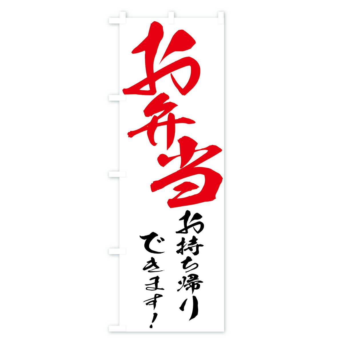 【ネコポス送料360】 のぼり旗 お弁当のぼり...の紹介画像2