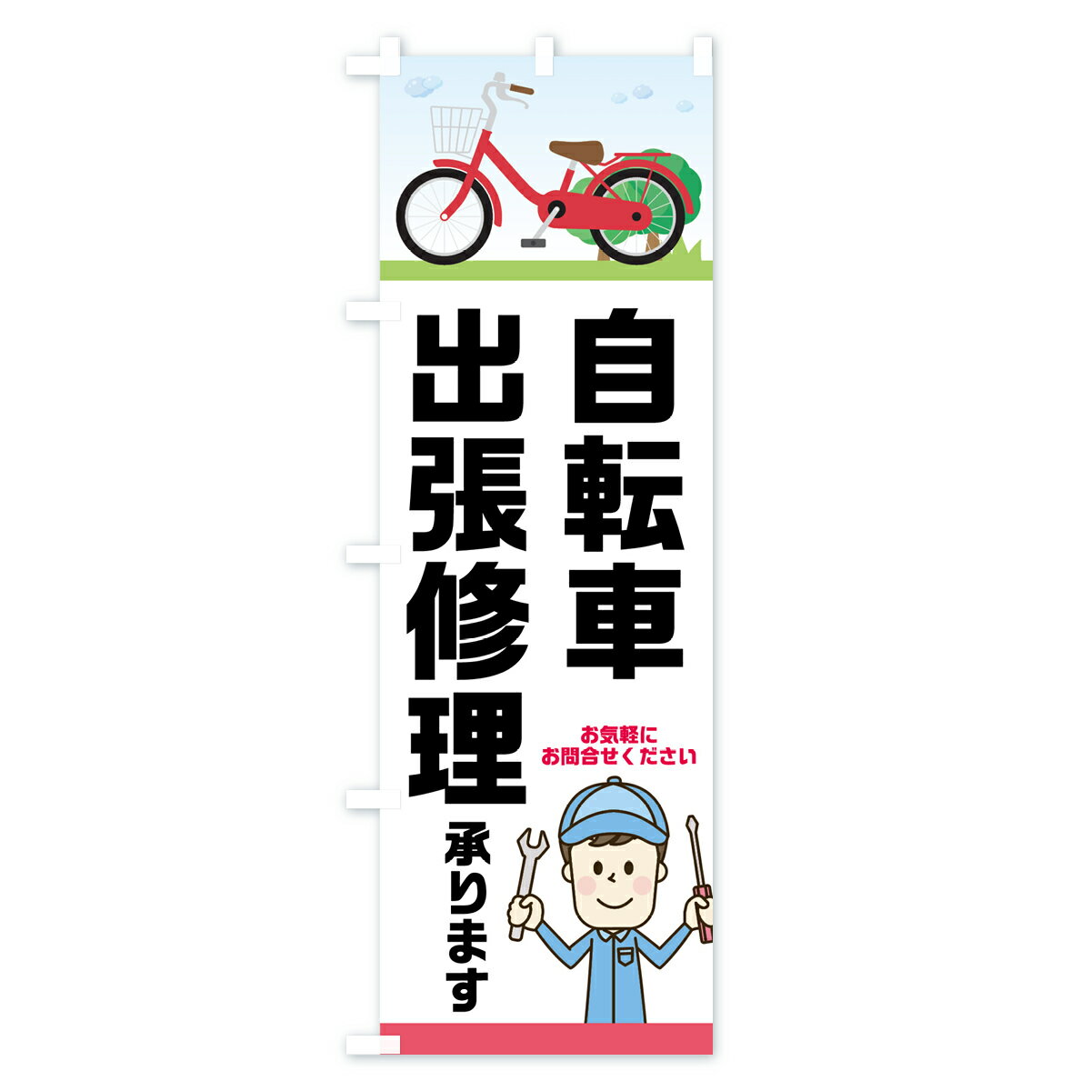 【ネコポス送料360】 のぼり旗 自転車出張修理のぼり 75AU 自転車修理 グッズプロ ...