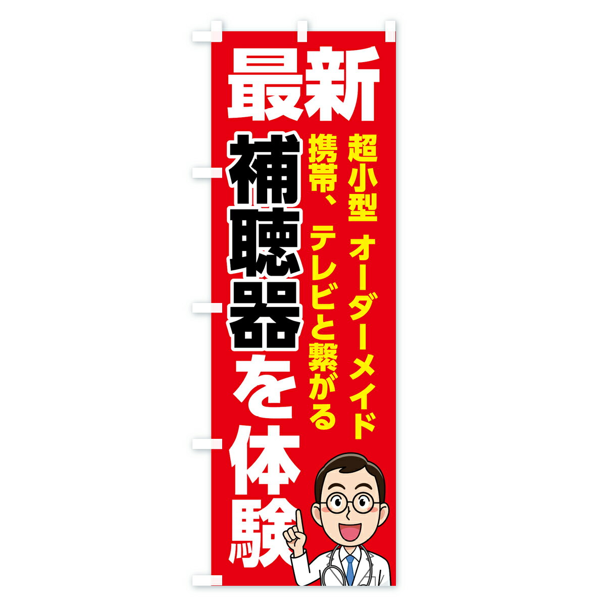 【ネコポス送料360】 のぼり旗 最新補聴器を...の紹介画像2