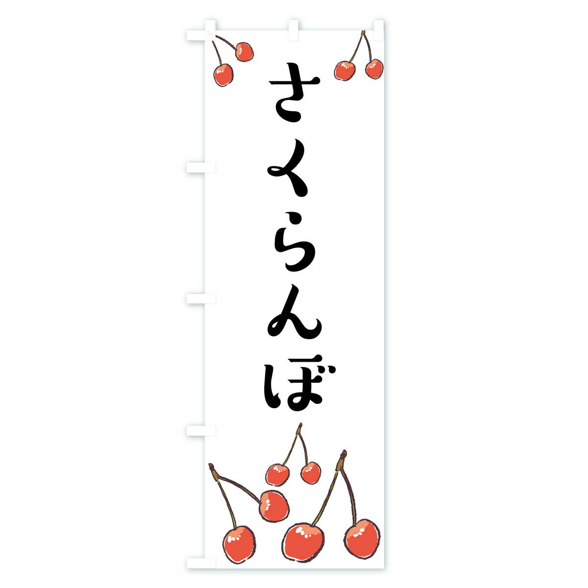 【ネコポス送料360】 のぼり旗 さくらんぼの...の紹介画像2