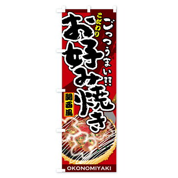 のぼり旗 お好み焼きのぼり 関西風 ごっつうまい OKONOMIYAKI