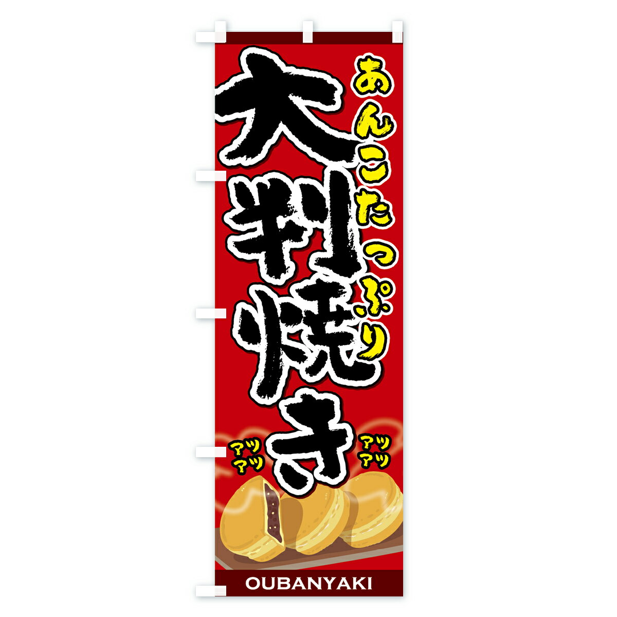 【ネコポス送料360】 のぼり旗 大判焼きのぼ...の紹介画像2