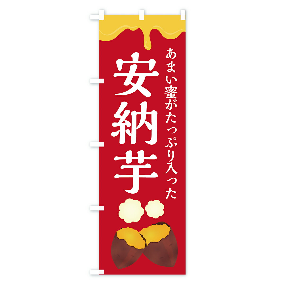 【3980送料無料】 のぼり旗 安納芋のぼり あまい蜜がたっぷり入った 焼き芋
