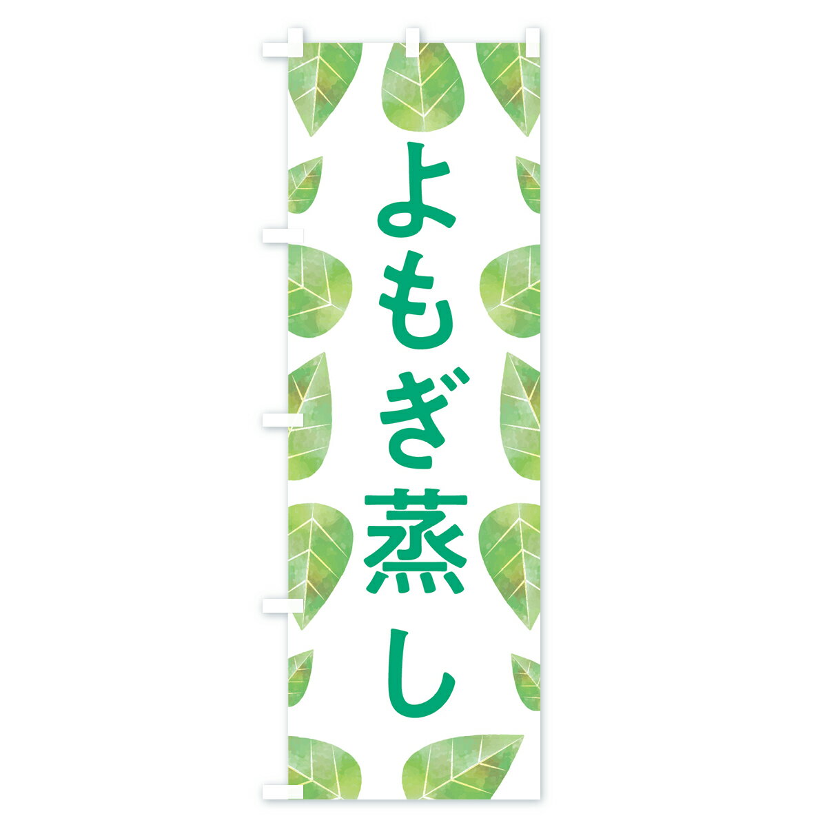 【ネコポス送料360】 のぼり旗 よもぎ蒸しのぼり 75R0 ハーブ蒸し グッズプロ 【名入れできます+1017円】 2