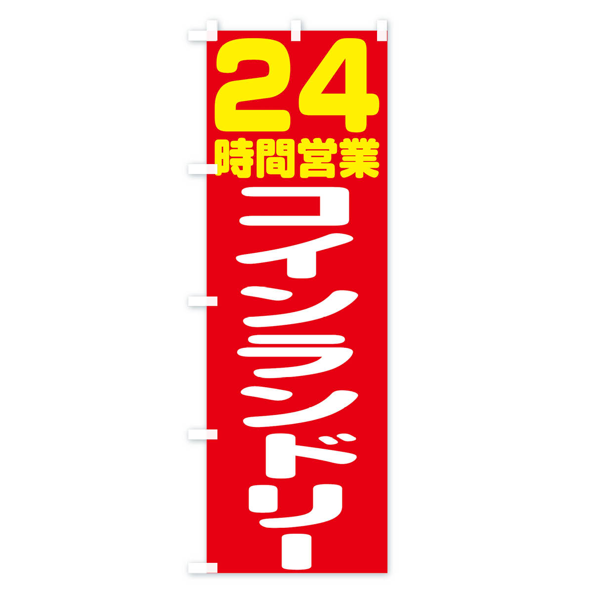 【ネコポス送料360】 のぼり旗 コインランドリー24時間のぼり 75UH 営業中 コインランドリー店 グッズプロ 【名入れできます+1017円】 2