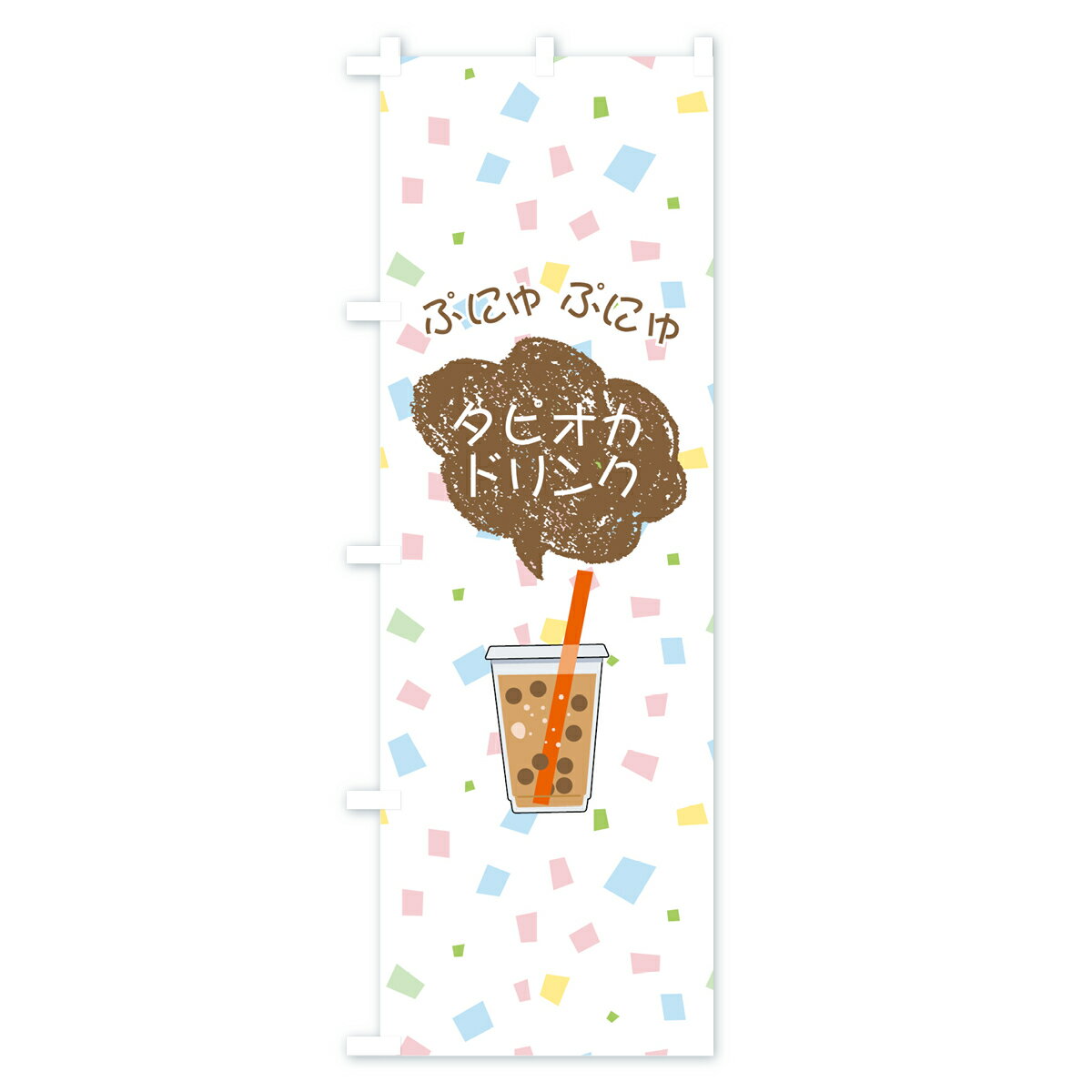【ネコポス送料360】 のぼり旗 ぷにゅぷにゅ...の紹介画像2
