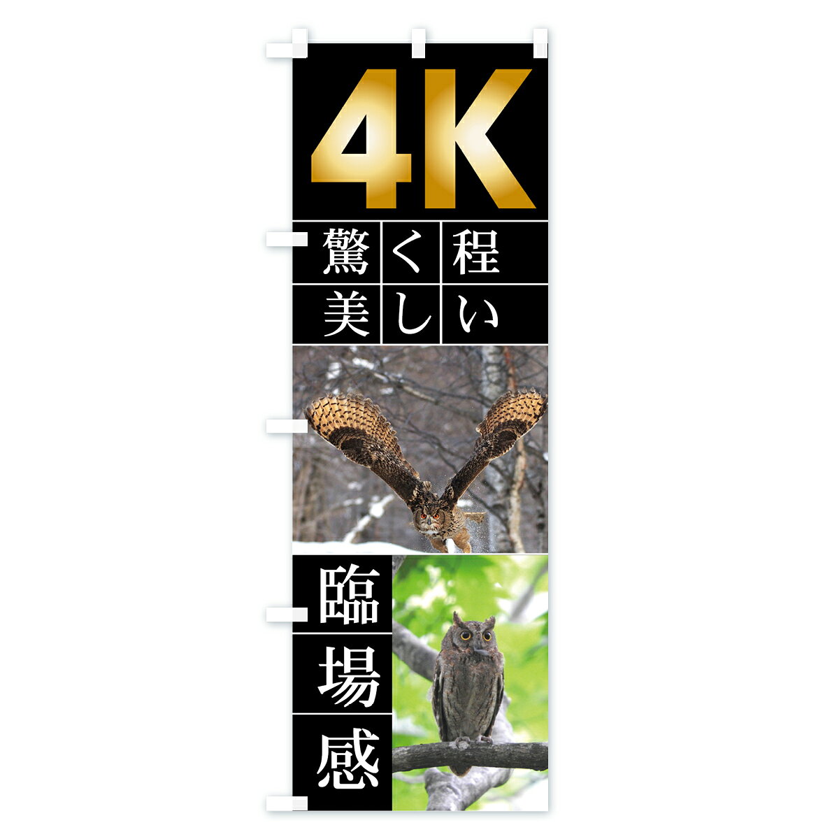 【ネコポス送料360】 のぼり旗 4Kテレビのぼり 7H4K 驚く程美しい 臨場感 4K グッ...