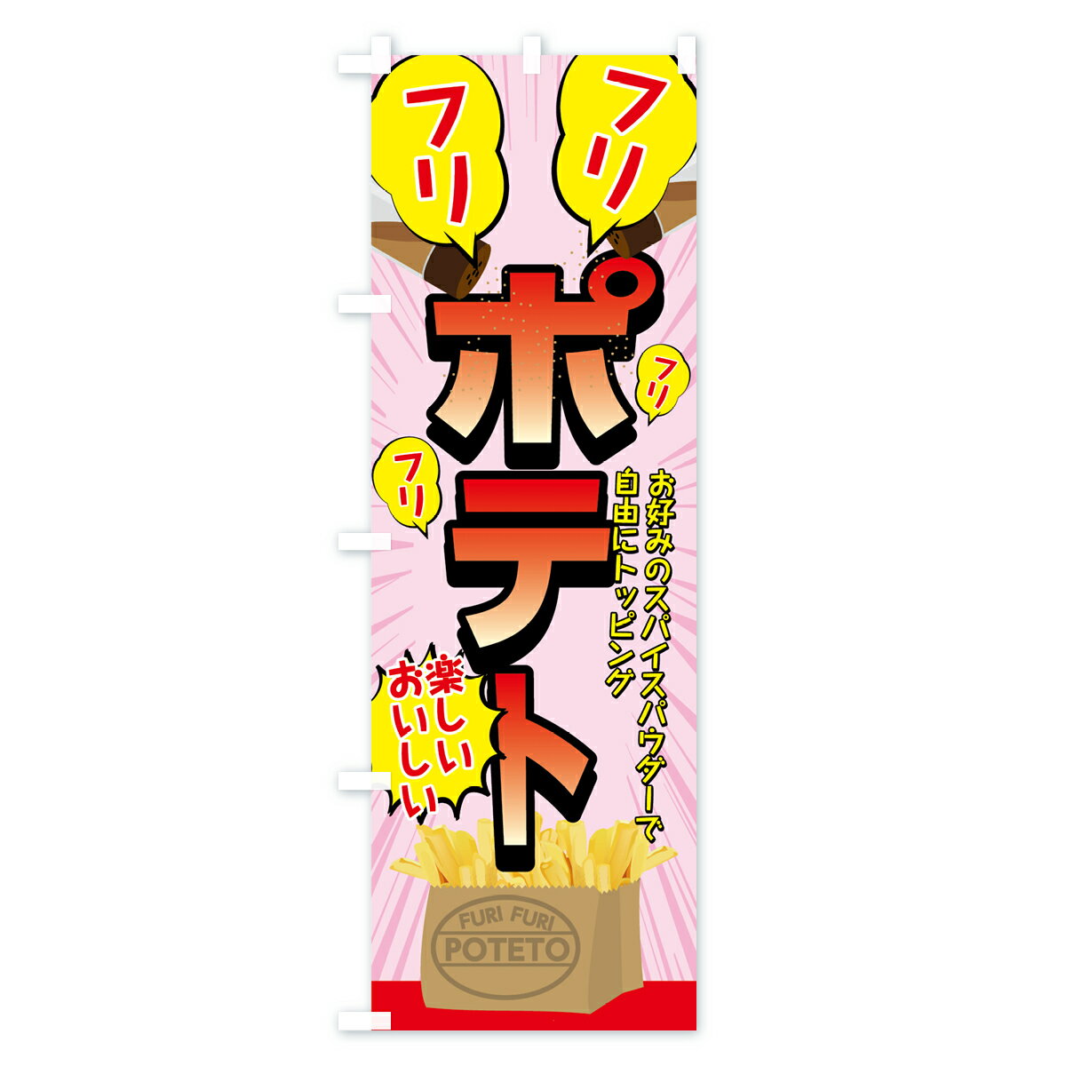 【ネコポス送料360】 のぼり旗 フリフリポテ...の紹介画像2
