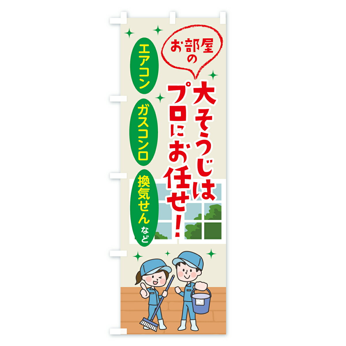 【3980送料無料】 のぼり旗 お部屋の大掃除はプロにお任せのぼり エアコン ガスコンロ 換気せんなど ハウスクリーニング