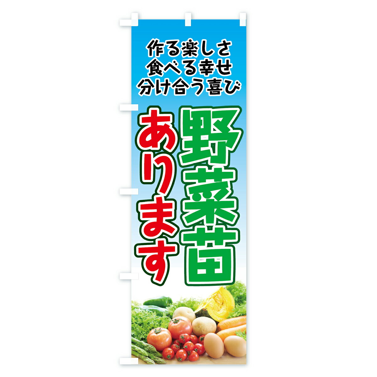 【ネコポス送料360】 のぼり旗 野菜苗ありま...の紹介画像2