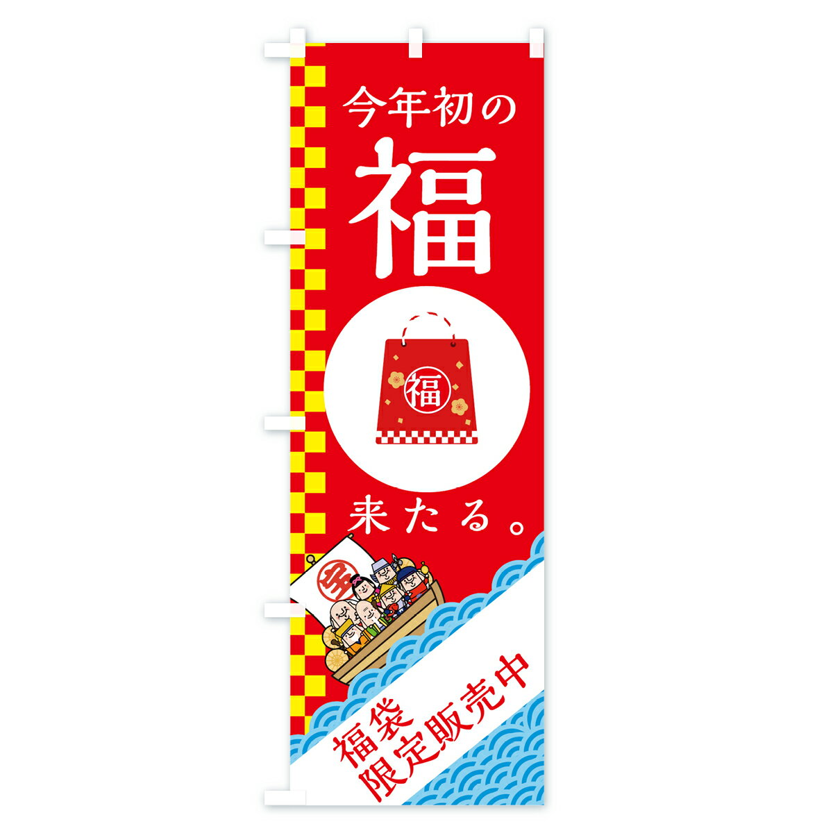 【ネコポス送料360】 のぼり旗 福袋のぼり 7HK2 今年初の福来たる 福袋限定販売中 ...