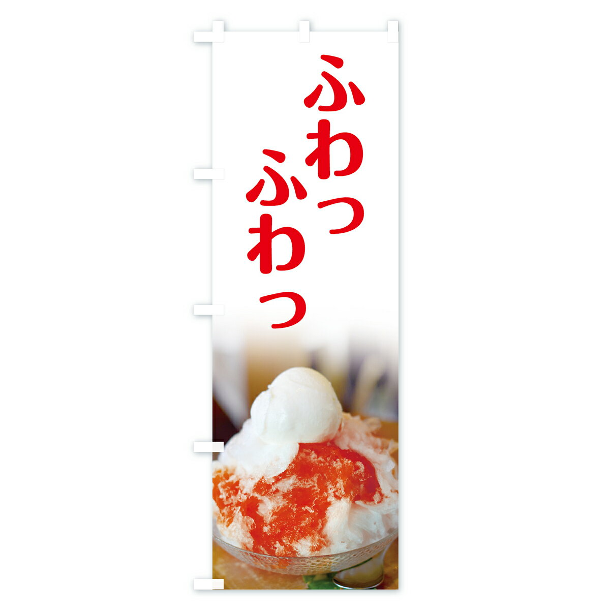 【ネコポス送料360】 のぼり旗 かき氷のぼり...の紹介画像2