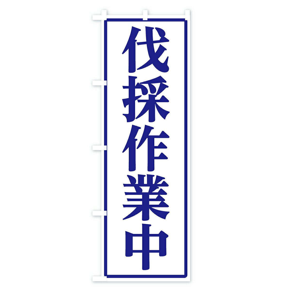 【ネコポス送料360】 のぼり旗 伐採作業中の...の紹介画像3